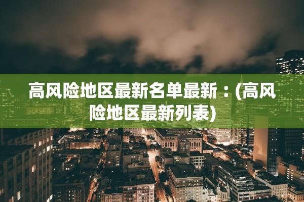 高风险地区最新名单最新︰(高风险地区最新列表)