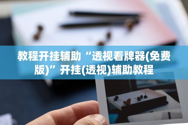 教程开挂辅助“山水云南麻将开挂神器”详细分享装挂步骤