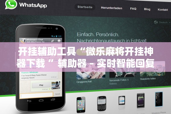 开挂辅助工具“微乐麻将开挂神器下载 	”辅助器 – 实时智能回复