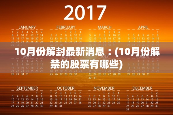 10月份解封最新消息︰(10月份解禁的股票有哪些)