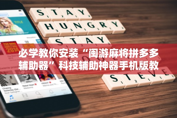 必学教你安装“闽游麻将拼多多辅助器”科技辅助神器手机版教程