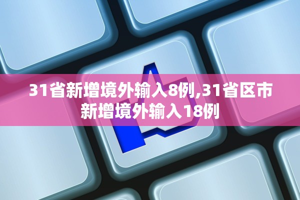 31省新增境外输入8例,31省区市新增境外输入18例