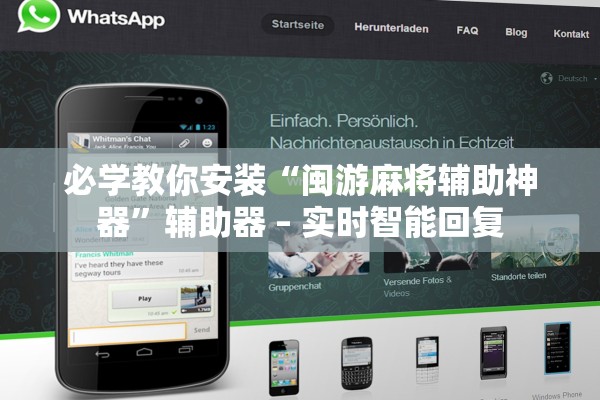 必学教你安装“闽游麻将辅助神器”辅助器 – 实时智能回复