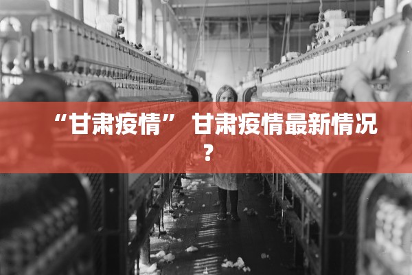 “甘肃疫情” 甘肃疫情最新情况？