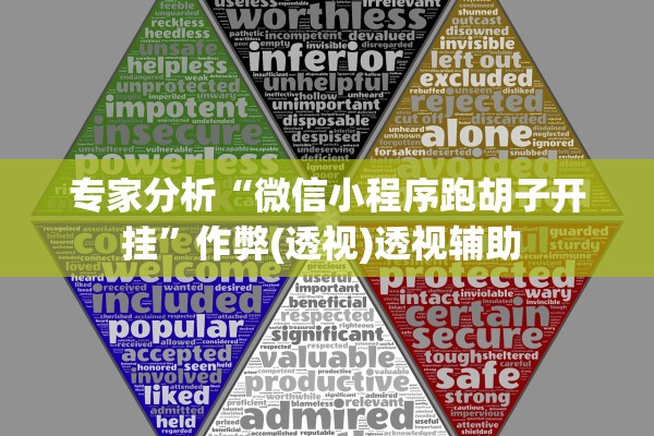 专家分析“微信小程序跑胡子开挂”作弊(透视)透视辅助 