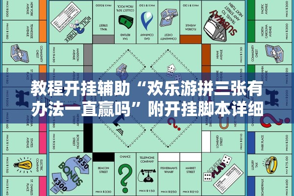 教程开挂辅助“欢乐游拼三张有办法一直赢吗	”附开挂脚本详细步骤