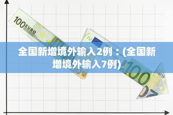 全国新增境外输入2例︰(全国新增境外输入7例)