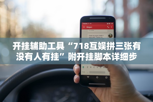 开挂辅助工具“718互娱拼三张有没有人有挂”附开挂脚本详细步骤