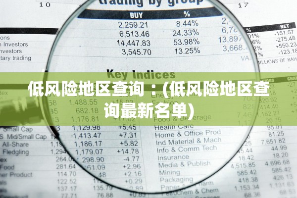 低风险地区查询︰(低风险地区查询最新名单)