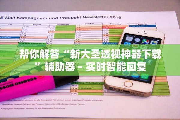 帮你解答“新大圣透视神器下载”辅助器 – 实时智能回复