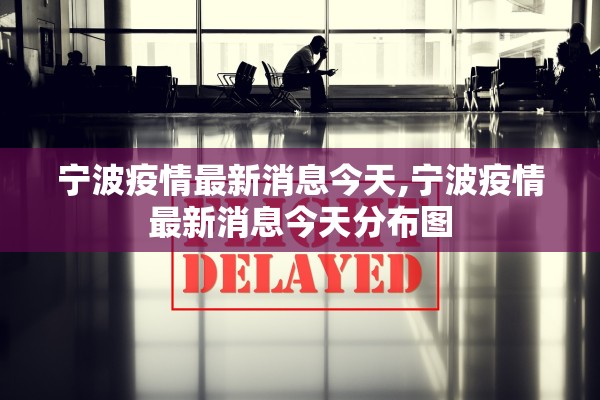 宁波疫情最新消息今天,宁波疫情最新消息今天分布图