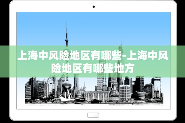 上海中风险地区有哪些-上海中风险地区有哪些地方