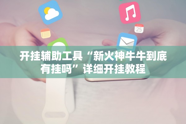 开挂辅助工具“新火神牛牛到底有挂吗”详细开挂教程