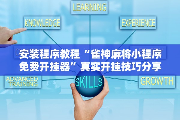 安装程序教程“雀神麻将小程序免费开挂器”真实开挂技巧分享