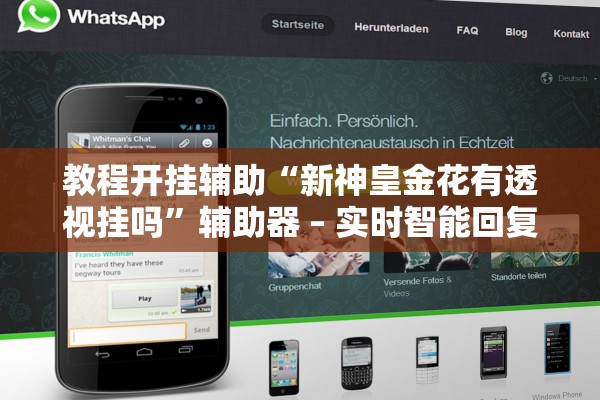 教程开挂辅助“新神皇金花有透视挂吗”辅助器 – 实时智能回复