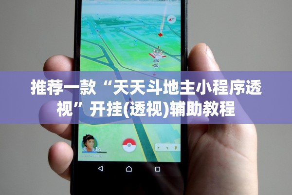 推荐一款“天天斗地主小程序透视”开挂(透视)辅助教程