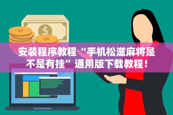 安装程序教程“手机松滋麻将是不是有挂	”通用版下载教程！