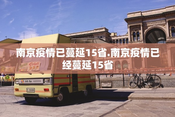 南京疫情已蔓延15省.南京疫情已经蔓延15省