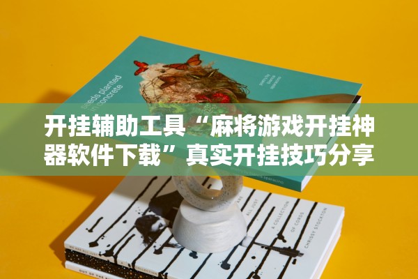 开挂辅助工具“麻将游戏开挂神器软件下载”真实开挂技巧分享
