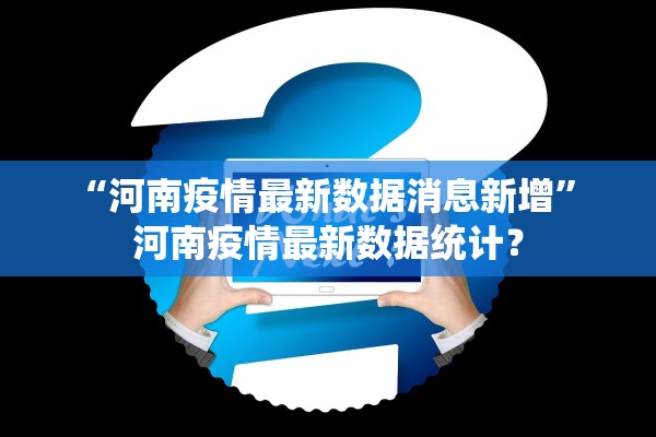 “河南疫情最新数据消息新增” 河南疫情最新数据统计？