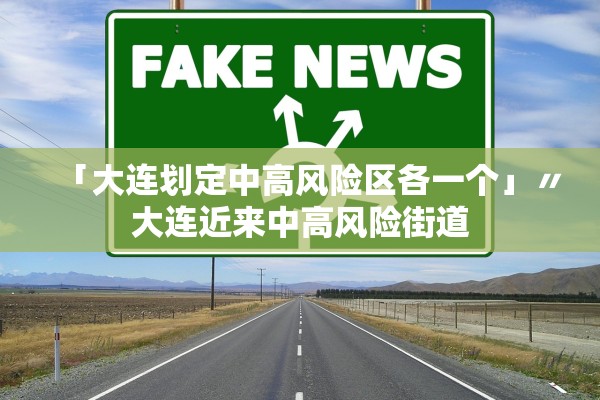 「大连划定中高风险区各一个」〃大连近来中高风险街道