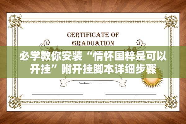 必学教你安装“情怀国粹是可以开挂”附开挂脚本详细步骤