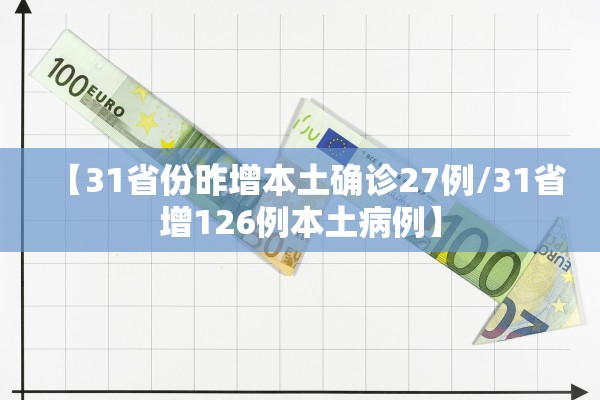 【31省份昨增本土确诊27例/31省增126例本土病例】