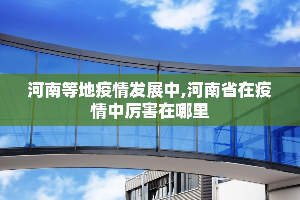 河南等地疫情发展中,河南省在疫情中厉害在哪里