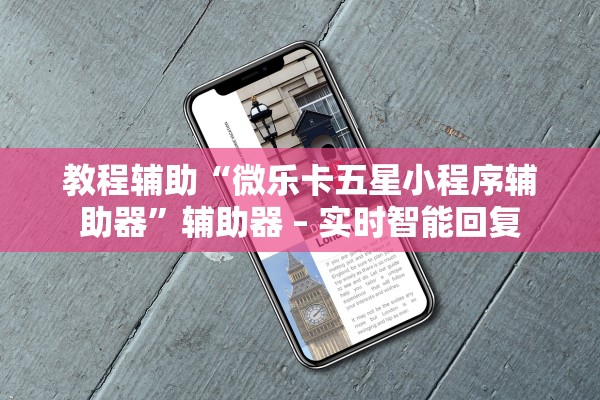 教程辅助“微乐卡五星小程序辅助器”辅助器 – 实时智能回复