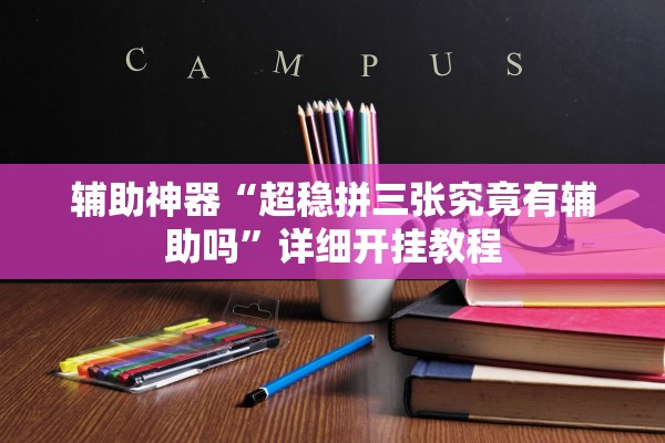 辅助神器“超稳拼三张究竟有辅助吗”详细开挂教程