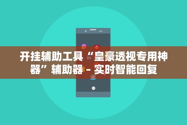 开挂辅助工具“皇豪透视专用神器”辅助器 – 实时智能回复