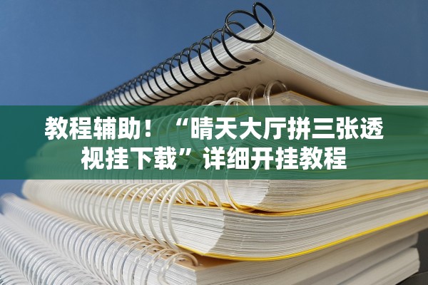 教程辅助！“晴天大厅拼三张透视挂下载”详细开挂教程