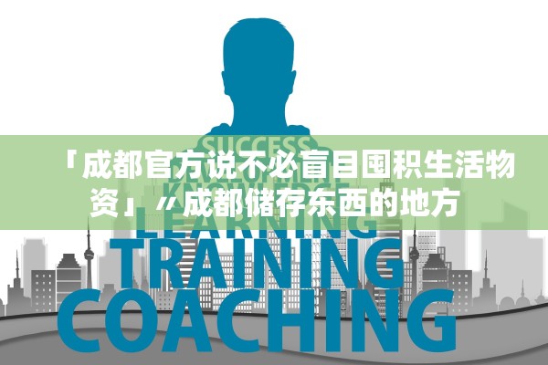 「成都官方说不必盲目囤积生活物资」〃成都储存东西的地方