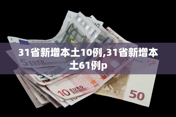 31省新增本土10例,31省新增本土61例p