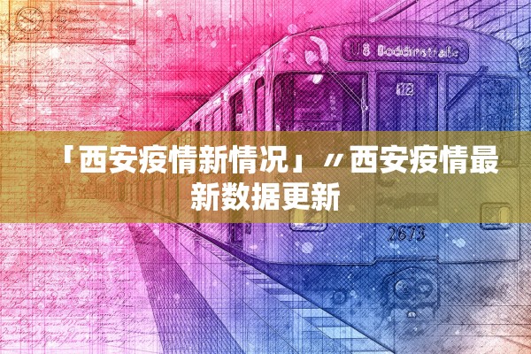 「西安疫情新情况」〃西安疫情最新数据更新 「西安疫情新情况」〃西安疫情最新数据更新