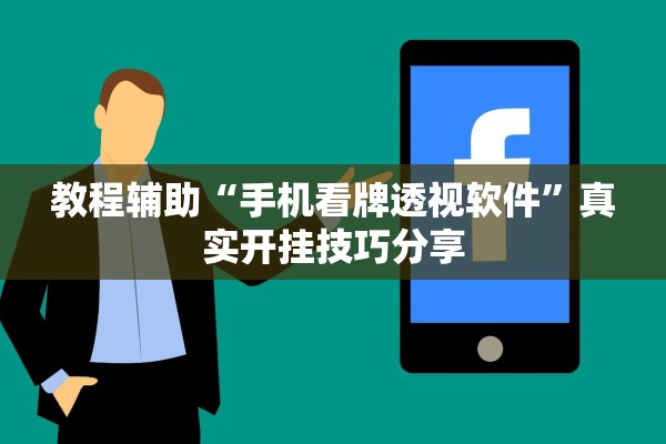 教程辅助“手机看牌透视软件”真实开挂技巧分享