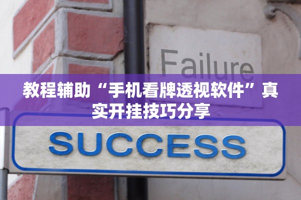 教程辅助“手机看牌透视软件”真实开挂技巧分享