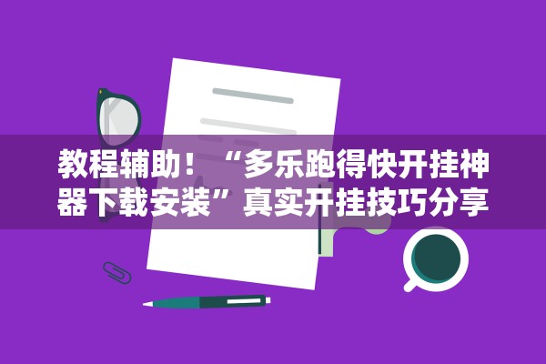 教程辅助！“多乐跑得快开挂神器下载安装”真实开挂技巧分享