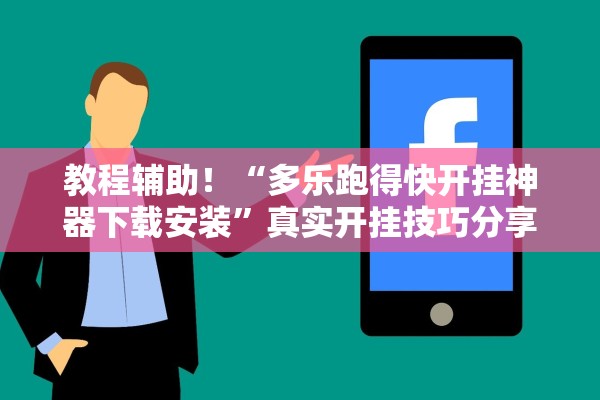 教程辅助！“多乐跑得快开挂神器下载安装”真实开挂技巧分享