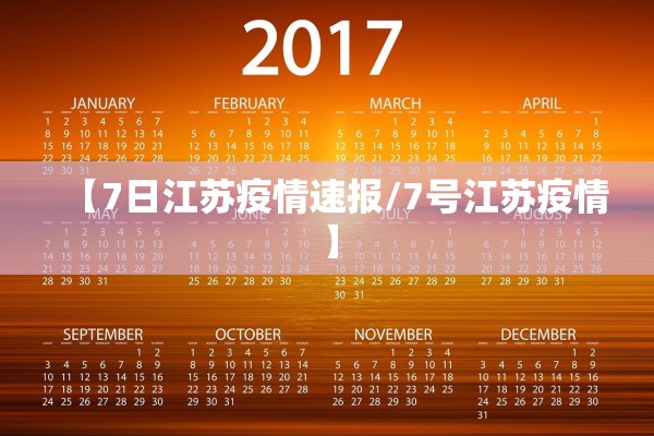 【7日江苏疫情速报/7号江苏疫情】