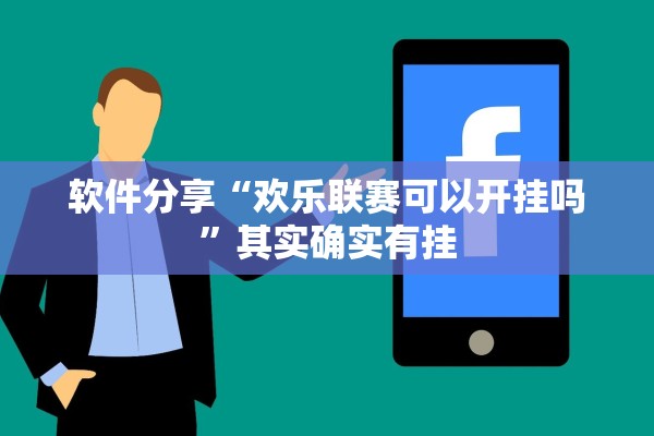 软件分享“欢乐联赛可以开挂吗	”其实确实有挂