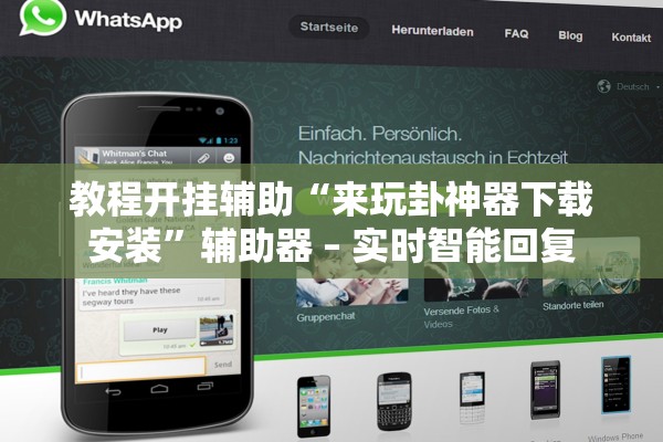 教程开挂辅助“来玩卦神器下载安装”辅助器 – 实时智能回复