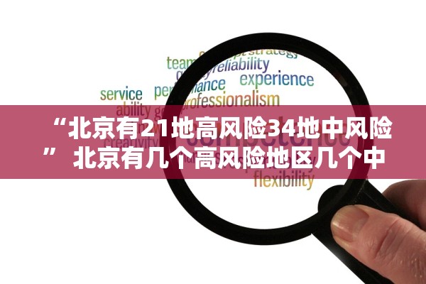“北京有21地高风险34地中风险” 北京有几个高风险地区几个中风险地区？