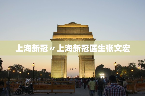上海新冠〃上海新冠医生张文宏 上海新冠〃上海新冠医生张文宏