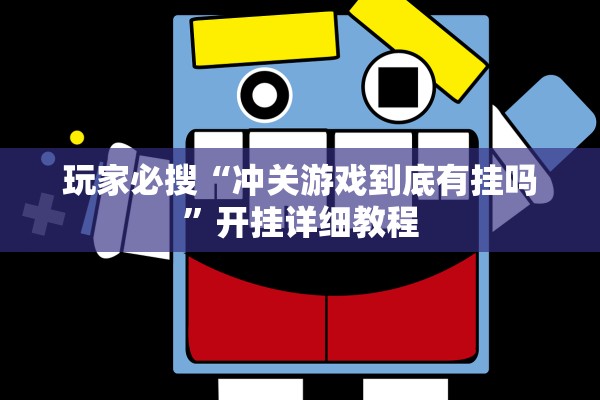 玩家必搜“冲关游戏到底有挂吗”开挂详细教程