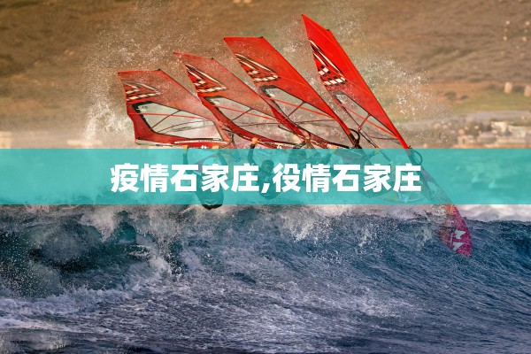 疫情石家庄,役情石家庄