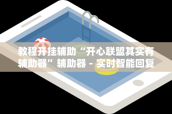 教程开挂辅助“开心联盟其实有辅助器”辅助器 – 实时智能回复