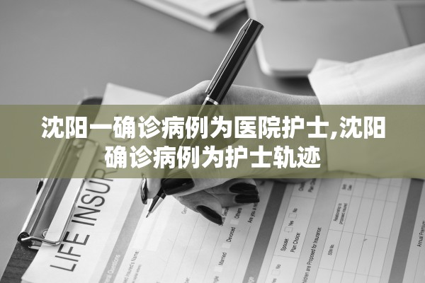 沈阳一确诊病例为医院护士,沈阳确诊病例为护士轨迹
