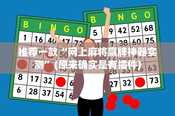 推荐一款“网上麻将赢牌神器实测	”(原来确实是有插件)