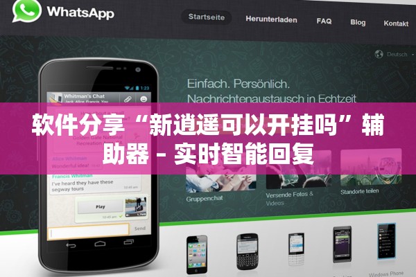 软件分享“新逍遥可以开挂吗	”辅助器 – 实时智能回复
